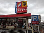 【ドラッグストア】サンドラッグ弥生ヶ丘店まで310ｍ