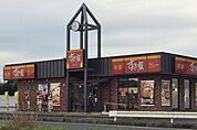 【その他】すき家16号袖ヶ浦神納店まで200ｍ