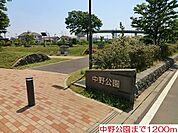 【公園】中野公園まで1200ｍ