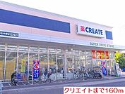 【ドラッグストア】クリエイトまで160ｍ