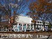 【市役所・区役所】たつの市役所まで1100ｍ