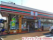 【コンビニエンスストア】セブンイレブンまで500ｍ