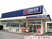 【ドラッグストア】クリエイトまで300ｍ