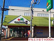 【スーパー】マルエツまで1000ｍ