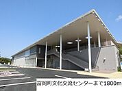 富岡町文化交流センターまで1800ｍ