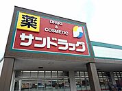 【ドラッグストア】サンドラッグ東郷店まで1700ｍ