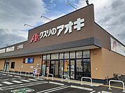 【ドラッグストア】クスリのアオキ太平寺店まで850ｍ