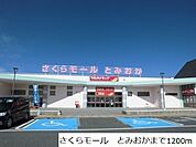 【スーパー】さくらモール　とみおかまで1200ｍ
