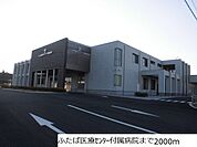 【総合病院】ふたば医療センター付属病院まで2000ｍ