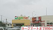 【スーパー】ヨークマートまで890ｍ