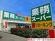 【スーパー】業務スーパーまで500ｍ