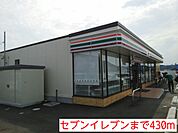【コンビニエンスストア】セブンイレブンまで430ｍ