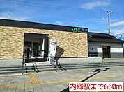 【駅】内郷駅まで660ｍ