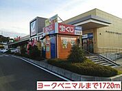 【スーパー】ヨークベニマルまで1720ｍ