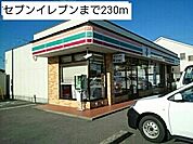 【コンビニエンスストア】セブンイレブンまで230ｍ