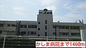 【総合病院】かしま病院まで1460ｍ