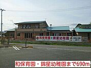 【幼稚園】和保育園・錦星幼稚園まで690ｍ