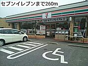 【コンビニエンスストア】セブンイレブンまで260ｍ