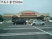 【スーパー】マルトまで510ｍ