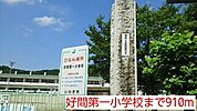【小学校】好間第一小学校まで910ｍ