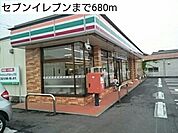 【コンビニエンスストア】セブンイレブンまで680ｍ