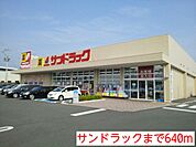 【ドラッグストア】サンドラックまで640ｍ
