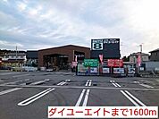 【ホームセンター】ダイユーエイトまで1600ｍ