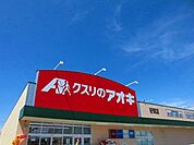 【スーパー】クスリのアオキ　好間店まで1500ｍ