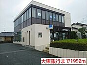 【銀行】大東銀行まで1950ｍ