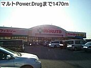 【ドラッグストア】マルトPower.Drugまで1470ｍ