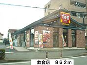 【その他】飲食店まで862ｍ