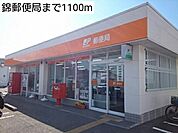 【郵便局】錦郵便局まで1100ｍ