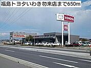 福島トヨタいわき勿来店まで650ｍ