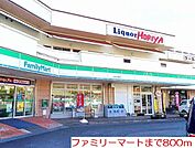 【コンビニエンスストア】ファミリーマートまで800ｍ
