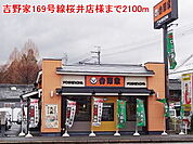 【その他】吉野家169号線桜井店様まで2100ｍ