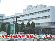 【総合病院】済生会御所病院様まで1300ｍ