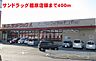 周辺：【ドラッグストア】サンドラッグ橿原店様まで400ｍ