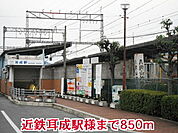 【駅】近鉄耳成駅様まで850ｍ