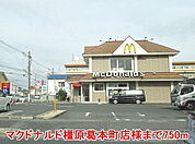 【その他】マクドナルド橿原葛本町店様まで750ｍ