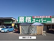 【スーパー】業務スーパー様まで650ｍ