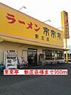 【その他】来来亭　新庄店様まで950ｍ