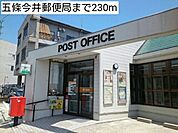 【郵便局】五條今井郵便局まで230ｍ