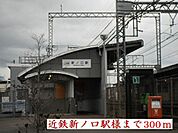 【駅】近鉄新ノ口駅様まで300ｍ