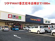 【レンタルビデオ】ツタヤＷＡＹ香芝尼寺店様まで1000ｍ