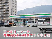 【コンビニエンスストア】ファミリーマート青翔高校前店様まで1700ｍ