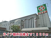 【スーパー】ライフ御所店様まで1800ｍ