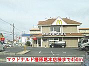 【その他】マクドナルド橿原葛本店様まで450ｍ