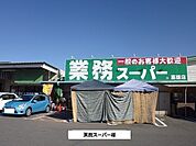 【スーパー】業務スーパーまで480ｍ