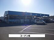 【ホームセンター】コーナンまで320ｍ