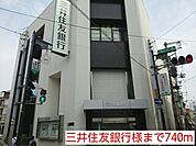 【銀行】三井住友銀行様まで740ｍ